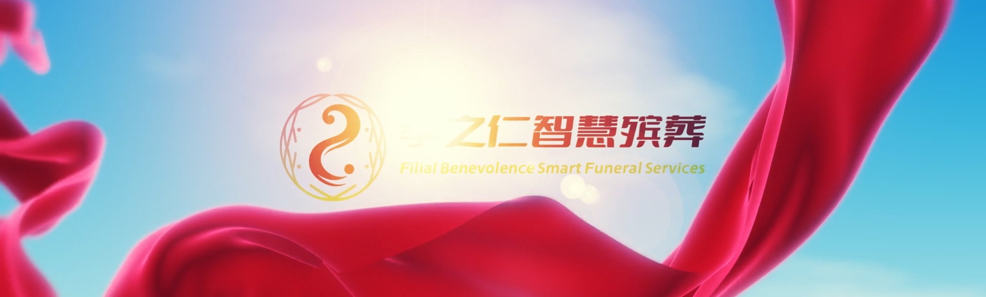 屏东南州孝之仁智慧殡葬陵墓园服务系统平台